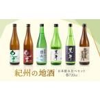 日本酒 紀州の地酒 6本飲み比べセット
