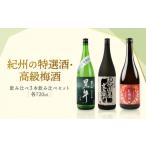 日本酒 紀州の特選酒 高級梅酒飲み比べ3本セット