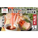 ふるさと納税 カニ 福井県 鯖江市  越前産 最新の冷凍技術 紅ずわいがに 脚棒のみ ハーフポーション（半むき身）1.2kg D-11002 ／ ずわい蟹 ズワイガニ カニ …