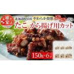 fu.... налог осьминог Hokkaido корень . город A-19001 Hokkaido корень . производство karaage для ..150g×6P