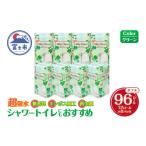 ふるさと納税 雑貨・日用品 静岡県 富士市 トイレットペーパー シルキークローバー ダブル 96ロール (12R×8パック) 超吸水 ふんわり シャワートイレにもおす…