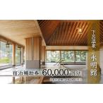 下呂温泉 宿泊補助券 60 000円分