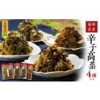 加工品等 漬物 明太味がリニューアル 産辛子高菜4種セット_