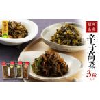 加工品等 漬物 産辛子高菜3種セット_辛子高菜 3種