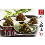 加工品等 漬物 明太味がリニューアル 産辛子高菜5枚セット_