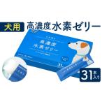 菓子 ゼリー 高濃度 水素 犬用 31本