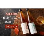 久住千羽鶴リキュール 飲み比べセット 500ml×2本