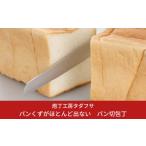 ふるさと納税 包丁 新潟県 三条市 庖丁工房タダフサ なめらかな切れ味のパン切り包丁 包丁 パン切り包丁 燕三条製 三条 新潟 キッチン用品 調理器具 キッチン…