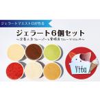 ショッピング甘平 ふるさと納税 アイス・ヨーグルト ジェラート 愛媛県 西条市 ジェラート６個セット（定番人気フレーバーと愛媛産フルーツソルベ）