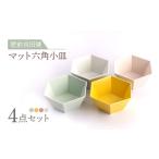 食器 グラス 小皿 肥前吉田焼 マット 六角 小鉢