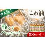 食用油 植物油 大 こめ油 500g×6本入り