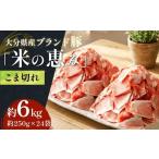 産ブランド豚 米の恵み こま切れ 6kg