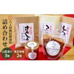 加工品等 漬物 山菜漬け 3種