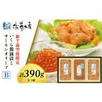 ふるさと納税 いくら 北海道 千歳市  佐藤水産 いくら醤油漬(空港限定)とサーモンオリーブB