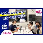 体験チケット FMもおか CM メッセージ
