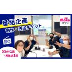 体験チケット FMもおか 番組企画制作 放送