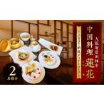 お食事券 中国料理蓮花 富田林 ディナーコース