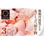 鶏肉 地鶏 丹波 黒鶏 丸ごと ぶつ切り 3kg