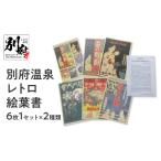 文房具 玩具 別府温泉レトロ絵葉書