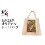カバン トートバッグ 別府温泉祭オリジナルトートバッグ