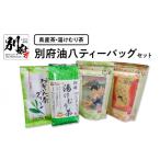 お茶類 緑茶 茶葉 ティーバッグ 県産茶 湯けむり茶
