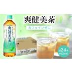 ショッピングお茶 ペットボトル ふるさと納税 和歌山県 海南市 コカ・コーラ 爽健美茶 600ml × 24本 １ケース 【 お茶 ドリンク ドリンクお茶 ペットボトル ペットボトルお茶 箱 和歌山県 海…