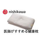 ふるさと納税 タオル・寝具 滋賀県 近江八幡市 PRキャンペーン対象 nishikawa/西川 医師がすすめる健康枕 もっと首楽寝/低め P260U 枕 ピロー 寝具 医師 健…