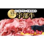 牛肉 バラ カルビ 山口宇部牛 黒毛和牛A5ランク宇部牛バラ…