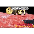 牛肉 バラ カルビ 山口宇部牛 黒毛和牛A5ランク宇部牛肩バ…