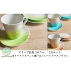 食器 グラス 皿 食器セット オリーブ食器 陶器