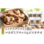 加工品等 ミックスナッツ×3 マカダミアナッツ×1