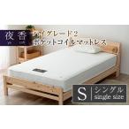 ふるさと納税 タオル・寝具 広島県 北広島町 マットレス (ブラック・ハード・シングル) 夜香 ハイグレード2 国産 ポケットコイル ベッド 寝具 インテリア 家具…