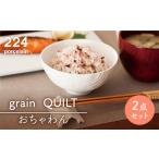 食器 グラス 茶碗 肥前吉田焼 grain QUILT