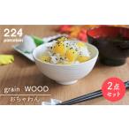 食器 グラス 茶碗 肥前吉田焼 grain WOOD