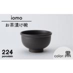 食器 グラス 茶碗 肥前吉田焼 iomo お茶漬け碗