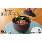 食器 グラス 茶碗 肥前吉田焼 iomo 蓋付きどんぶり