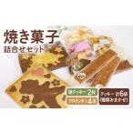 焼菓子 チョコレート クッキー おやつにピッタリ