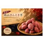 野菜類 サツマイモ 令和8年 西山きんとき芋 10kg