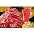 牛肉 FK7-0242 あか牛切り落とし2.4kg 300g×8パック