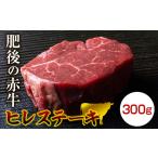 牛肉 ヒレ FKK19-270 肥後のあか牛ヒレステーキ 300g