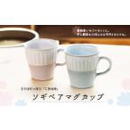 陶磁器 漆器 ガラスの窯元 工房瑞穂 ソギペアマグカップ