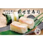 加工品等 紀州和歌山のあせ葉寿司鮭7個