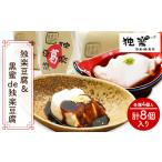 加工品等 豆腐 独楽豆腐&amp;黒蜜de独楽豆腐