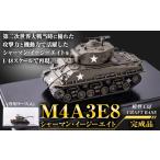 1 48 M4A3E8シャーマン イージーエイト