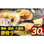 ふるさと納税 ラーメン とんこつ 福岡県 鞍手町 ラーメン とんこつ 30食 福岡ラーメン 食べ比べセット 豚骨 常温 常温保存 博多ラーメン 長浜ラーメン 久留米…