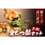 モツ鍋 六蔵 博多黒もつ鍋セット 牛もつ 400g