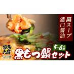 モツ鍋 六蔵 博多黒もつ鍋セット 牛もつ 800g