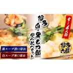 モツ鍋 六蔵 博多白 黒もつ鍋食べ比べセット