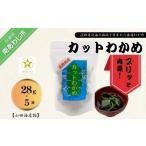 のり 海藻 わかめ 淡路島産カットわかめ 10袋