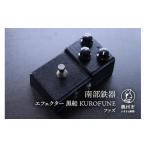 金工品 南部鉄器 エフェクター 黒船 KUROFUNE